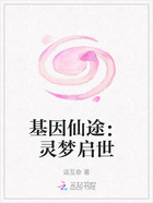 基因仙途:灵梦启世在线阅读