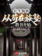 长生仙族:从苟在族塾教书开始在线阅读
