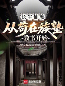 長生仙族:從茍在族塾教書開始