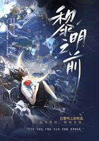 黎明之前在线阅读