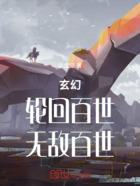 玄幻:轮回百世,无敌百世在线阅读