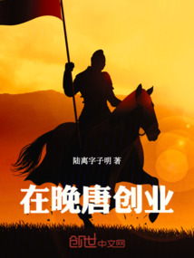 在晚唐創業