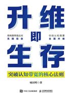 升维即生存:突破认知带宽的核心法则在线阅读