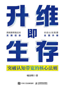 升維即生存:突破認(rèn)知帶寬的核心法則
