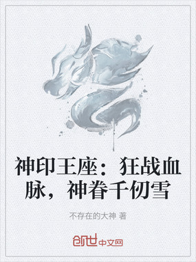 神印王座：狂战血脉，神眷千仞雪在线阅读
