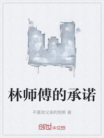 林師傅的承諾