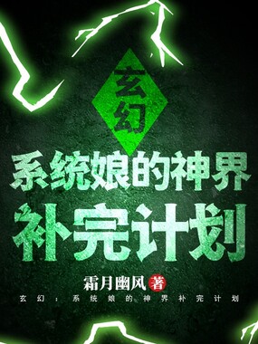 玄幻：系统娘的神界补完计划在线阅读