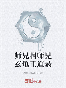 師兄啊師兄玄龜正道錄