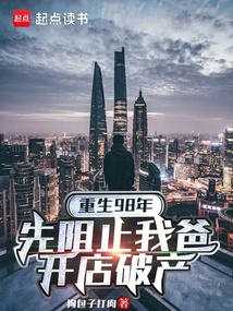 重生98年:先阻止我爸開店破產