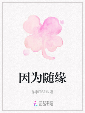 因为随缘在线阅读