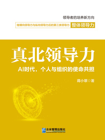 真北領導力:AI時代,個人與組織的使命共擔