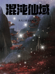 混沌仙域