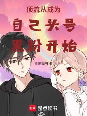 顶流从成为自己头号黑粉开始在线阅读