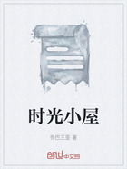 時光小屋在線閱讀