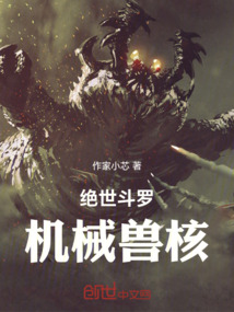 绝世斗罗：机械兽核