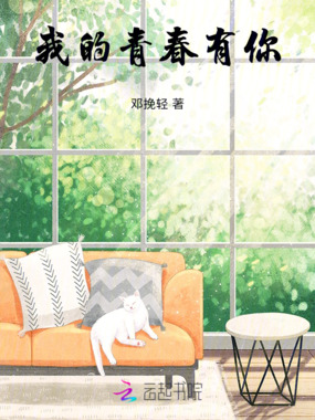 我的青春有你在线阅读