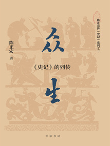 众生：《史记》的列传