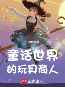 童话世界的玩具商人在线阅读