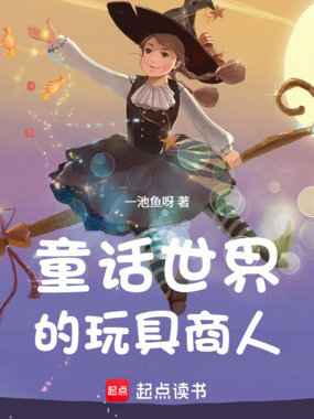 童话世界的玩具商人在线阅读