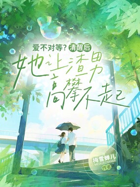 爱不对等？清醒后她让渣男高攀不起在线阅读