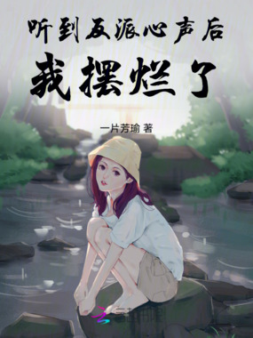 听到反派心声后我摆烂了在线阅读