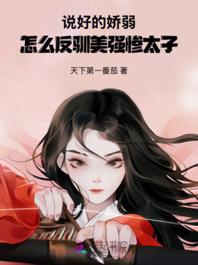 说好的娇弱，怎么反驯美强惨太子在线阅读