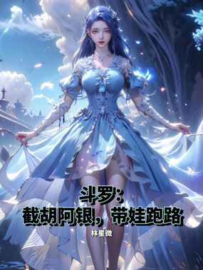 斗罗:截胡阿银,带娃跑路在线阅读