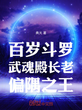 百岁斗罗，武魂殿长老，偏隅之王在线阅读