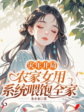 灾年开局：农家女用系统喂饱全家在线阅读