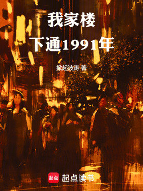 我家楼下通1991年在线阅读