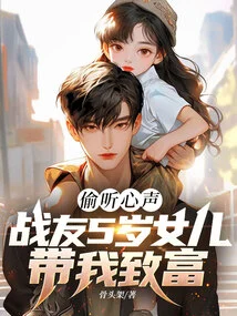 Eavesdropping: My Comrade's 5-year-old Daughter Helped Me Get Rich