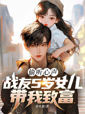 偷听心声：战友5岁女儿带我致富在线阅读