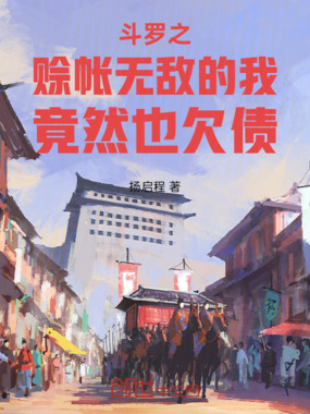 斗罗：赊帐无敌的我竟然也欠债在线阅读