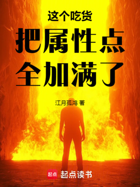 这个吃货把属性点全加满了在线阅读