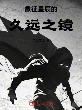 象征星辰的久远之镜在线阅读