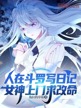 人在斗罗写日记,女神上门求改命在线阅读
