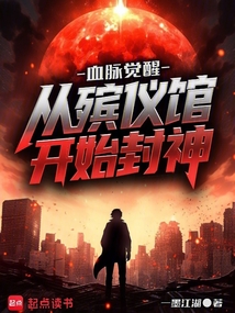 血脉觉醒：从殡仪馆开始封神在线阅读