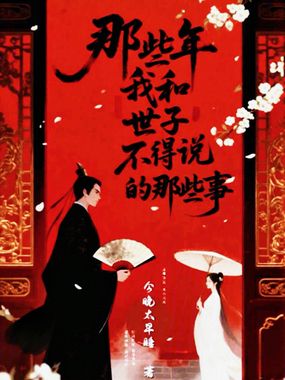 那些年我和世子不得说的那些事在线阅读
