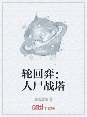轮回弈:人尸战塔在线阅读