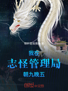 我在志怪管理局朝九晚五在线阅读