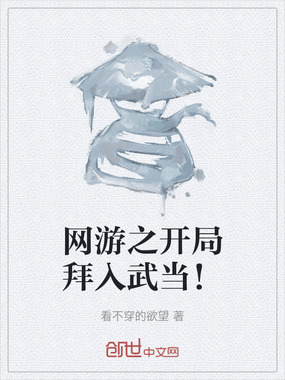网游之开局拜入武当！在线阅读
