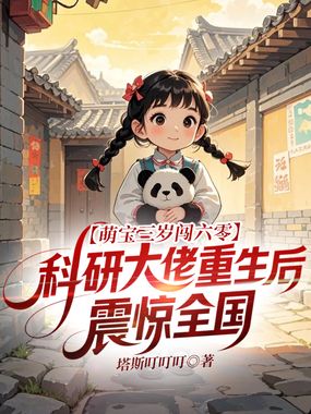 萌宝三岁闯六零，科研大佬重生后震惊全国在线阅读