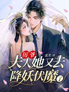 厉爷,夫人她又去降妖伏魔了在线阅读
