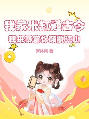 我家米缸通古今，我来暴富你颠覆江山在线阅读
