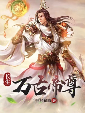 长生:万古帝尊在线阅读