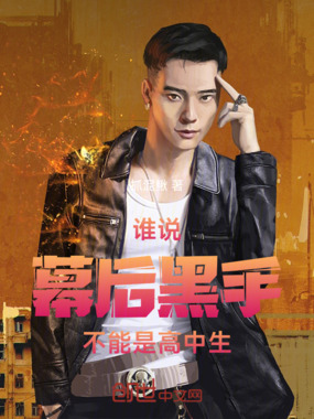 谁说幕后黑手不能是高中生在线阅读