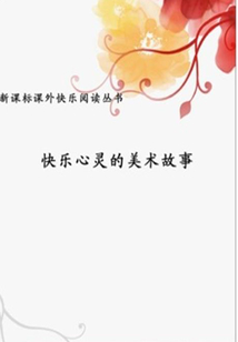 快乐心灵的美术故事