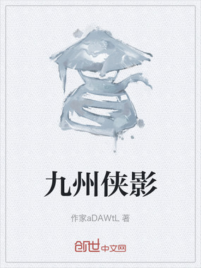 九州侠影在线阅读