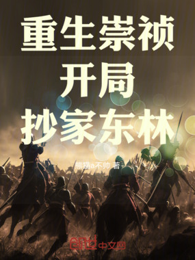 重生崇祯：开局抄家东林在线阅读