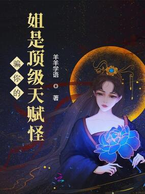骗你的，姐是顶级天赋怪在线阅读